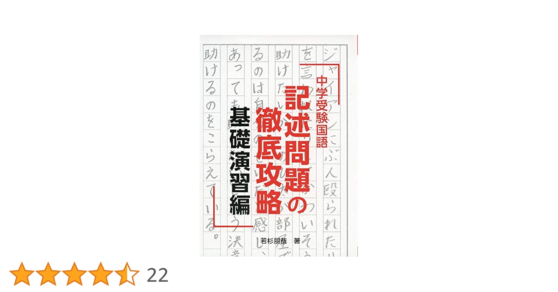 中学受験国語 記述問題の徹底攻略 発展編含む4冊セット 中学受験国語 記述問題の徹底攻略 発展編 (YELL books) | 若杉